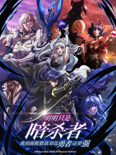 My Status as an Assassin Obviously Exceeds the Heros (2025) Hindi ORG S01E[01-03] Dual Audio Series HDRip | 1080p | 720p | 480p | ESubs
