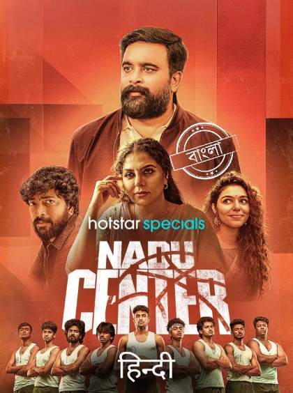 Nadu Center (2025) S01E13-15 Dual Audio [Bengali ORG-Hindi] Hotstar WEB-DL H264 AAC 1080p 720p 480p ESub