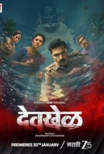 Devkhel (2026) ZEE5 Marathi ORG S01 Complete Web Series HDRip | 1080p | 720p | 480p | ESubs